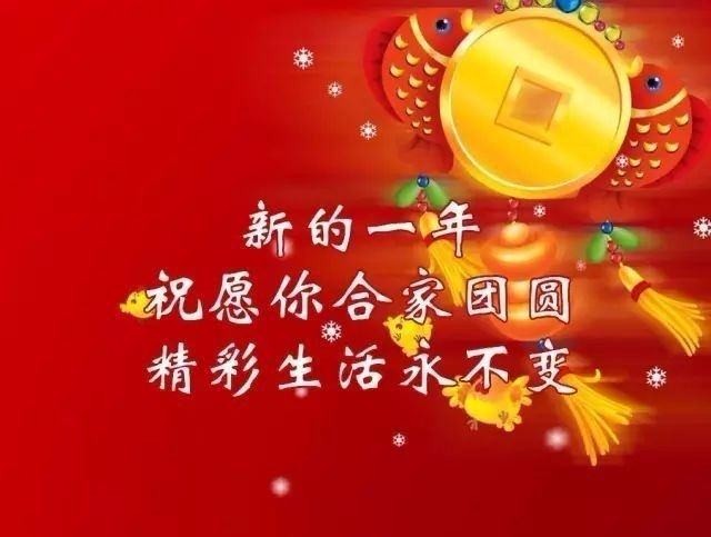 除夕送祝福