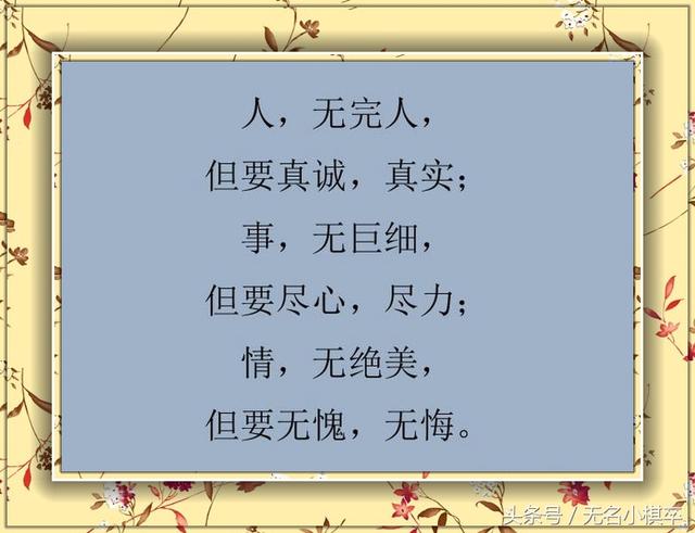 人无完人,事无巨细,最可贵的是"真诚!说得真好