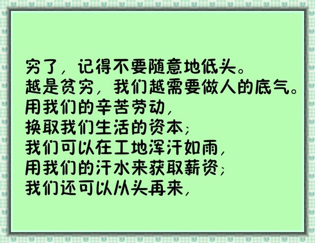 穷的时候请记住这几句话一定要认真读几遍
