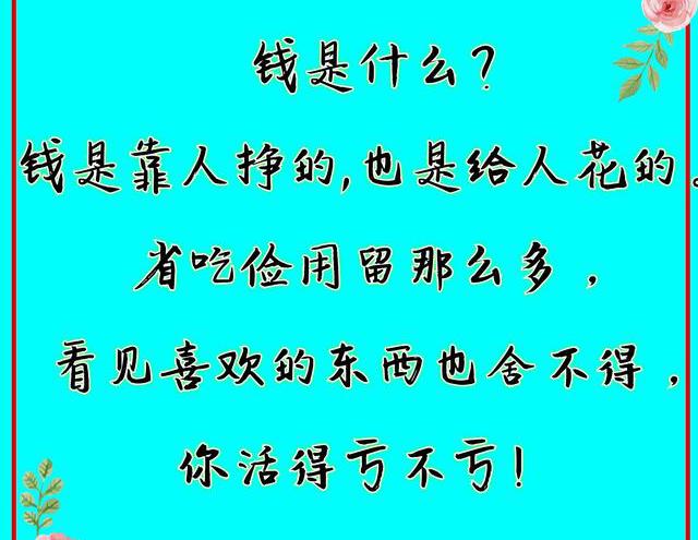 活着,别比钱多钱少,要比心情好不好!
