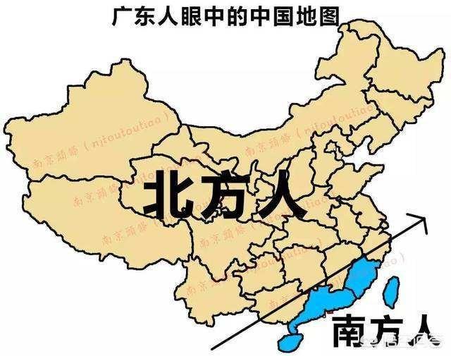 为什么在很多广东人眼里, 除了广东以外都是北方?