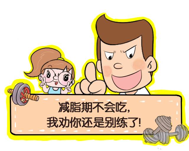 减脂期不会吃我劝你还是别练了