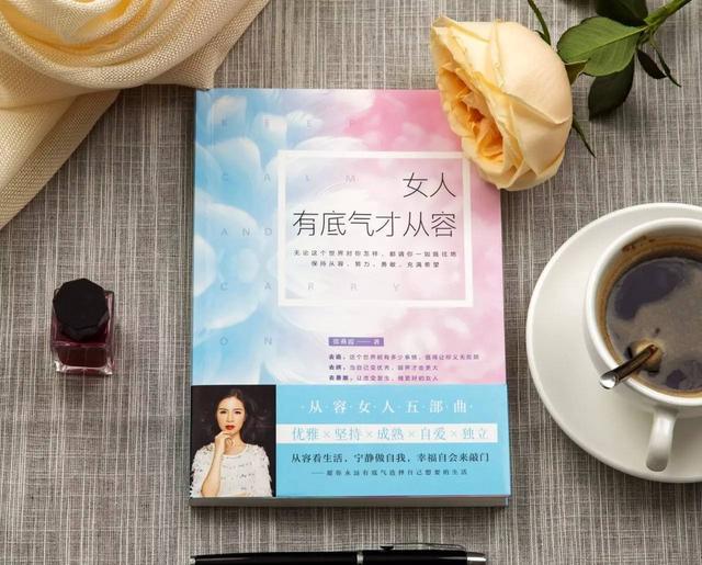 我的前半生:女人有底气才从容