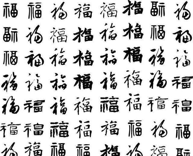 18张福字大放送, 总有一款是你喜欢的, 另附福字解读