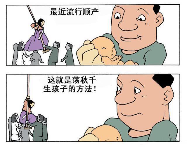 搞笑漫画无痛的瞬间生孩子方法