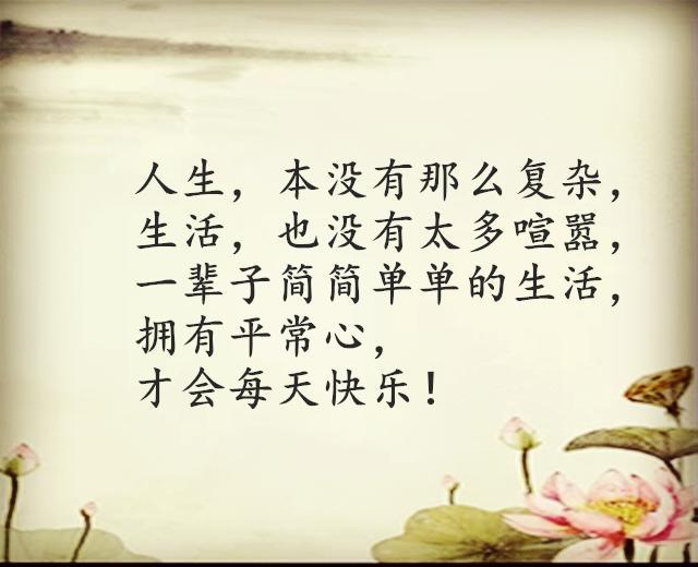 人生得喧嚣和复杂,是放不下,简单得生活,才会收获快乐