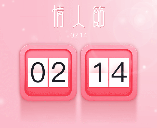 当情人节遇上新年,浪漫过节,快乐过年!