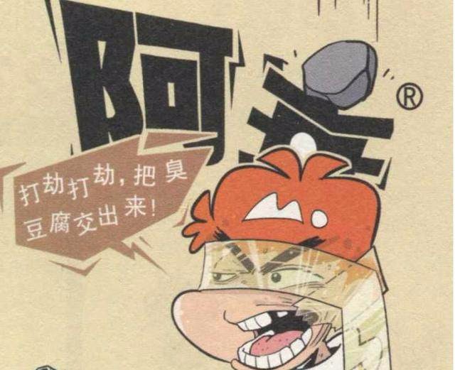 阿衰漫画修炼成整人高手的阿衰如何拯救秃顶大脸妹