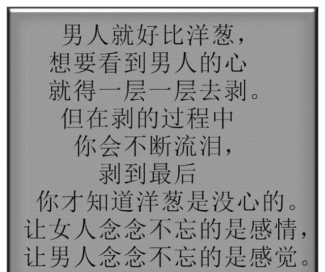 女人不忘的是感情, 男人不忘的是.