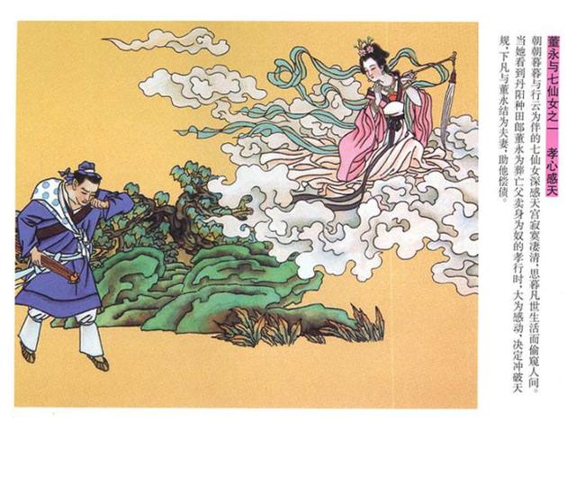 七仙女与董永的故事以及天衣无缝的来历