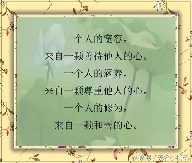 保持一颗宽容的心去包容别人去谅解别人,你会有更好的人员.