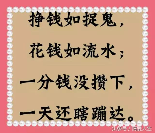 年真正过完了钱彻底花完了一年盼一年钱没盼着人盼老了