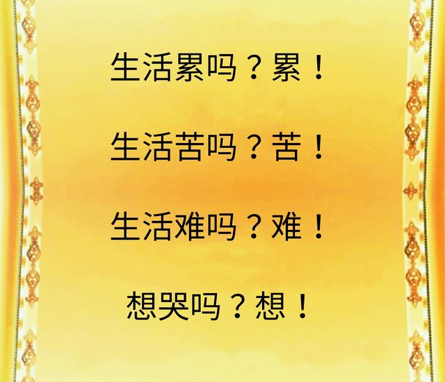 累吗?累!苦吗?苦!难吗?难!想哭吗?想!