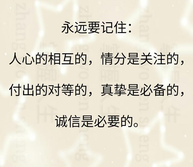 你若真心,我绝不辜负!你若算计,我绝陌路不交!