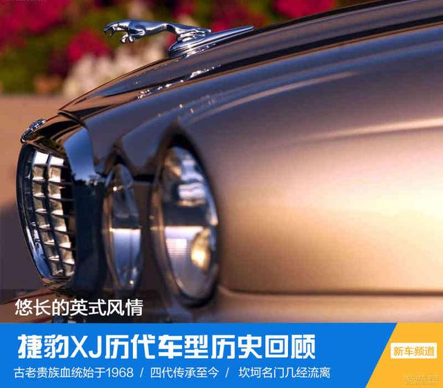 捷豹XJ历代车型历史 悠长延续的英式风情