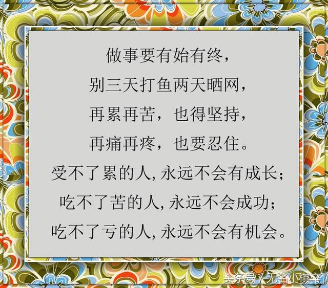 做事情要有始有终再苦再累你都要坚持下.