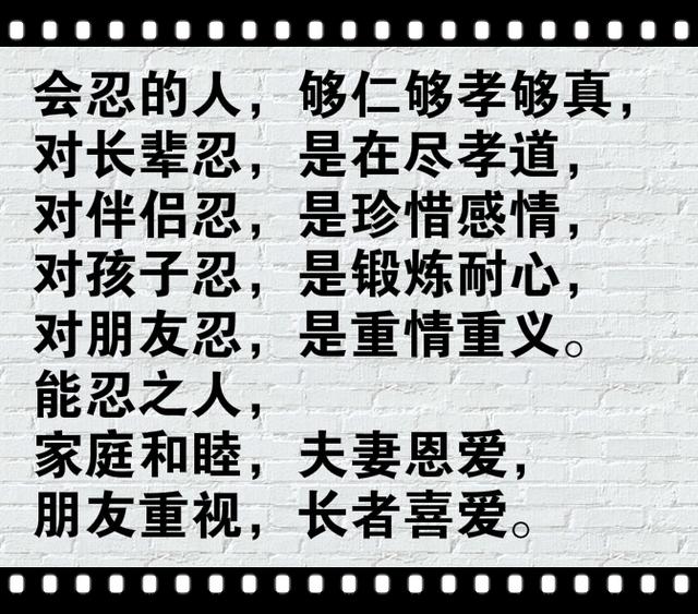 一忍百祸消再忍福寿长看看吧终生受益