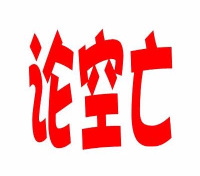 命理基础盲派秘传口诀揭露什么是空亡代表着什么意义