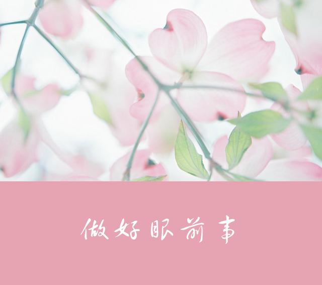 人生三句话,活好当下