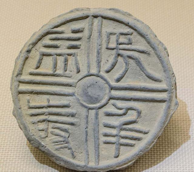 文字纹瓦当大约出现于秦代,盛行于两汉时期,东汉以后日趋衰落.