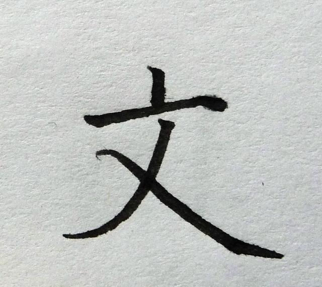 跟黄自元学硬笔书法间架结构(十六)|硬笔|写法|竖提_新浪新闻