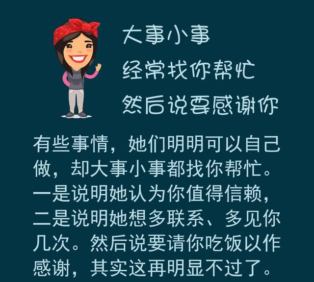 大事小事,她经常找你帮忙,然后说要感谢你,例如要请你吃饭等11.