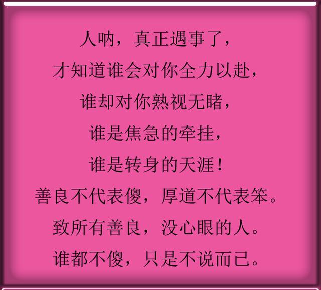 善良不代表傻,厚道不代表笨,老实人都来看看!