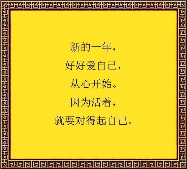 新的一年,告诉自己,好好生活,好好爱自己
