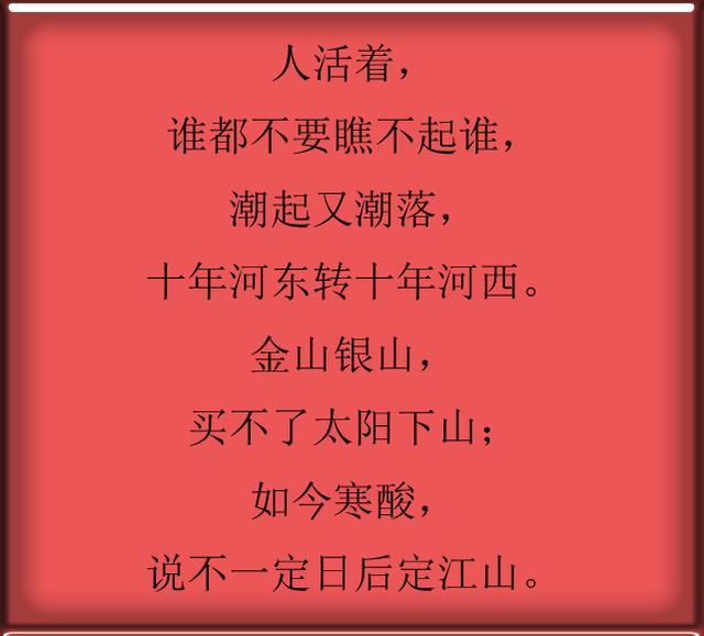 人活着谁也不要瞧不起谁三十年河东三十年河西写得真狠