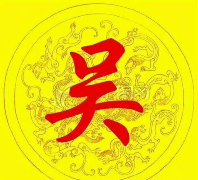 湘地吴氏宗亲寻晋地同宗同支,恳请万能的宗亲帮忙转发扩散!