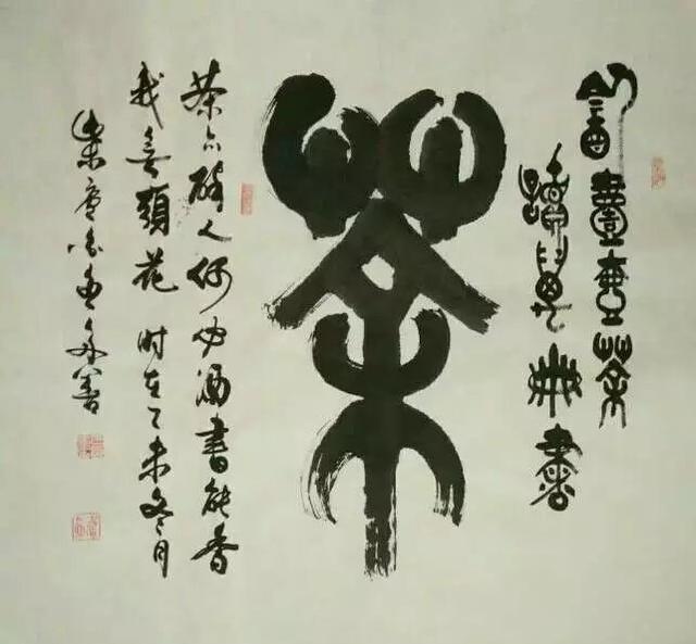 韩多善篆书欣赏《茶》,柴庐白鱼说文解字《茶》