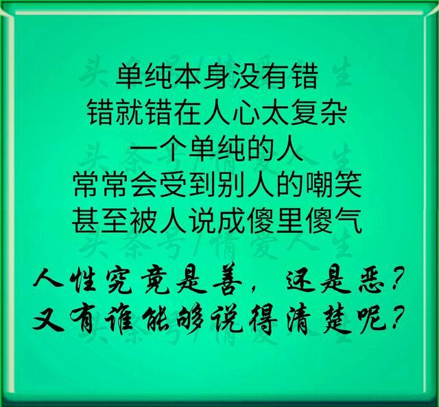 这年头, 做人真的不能太善良, 只要对得起自己良心, 就够了