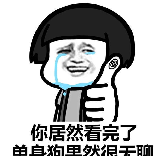 早啊单身狗们