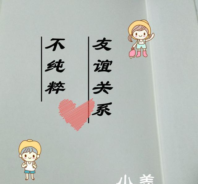 与异性朋友一起做过这3件事情,则代表不是纯粹友谊关系!