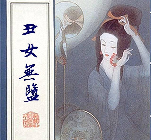 古代四大丑女之一的无盐,通过自荐成为齐国王后