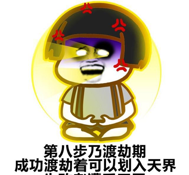 搞笑修仙表情包9步走,我在仙界等着你们哦!