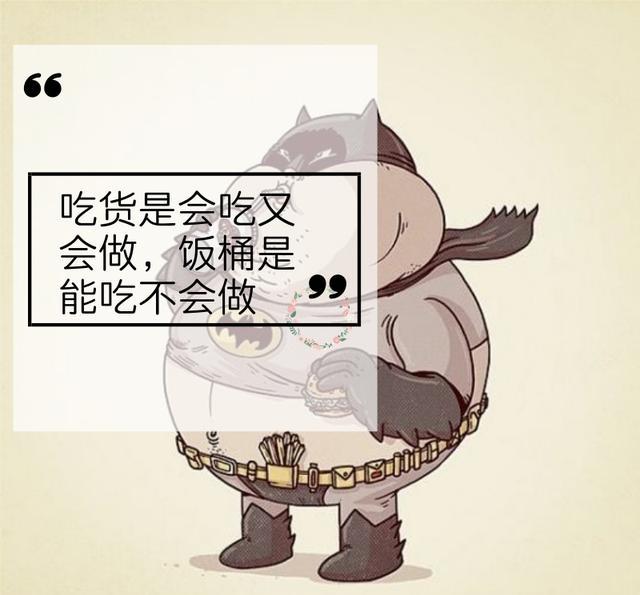 别跟我说吃货,按照标准你不配,饭桶或许称得上