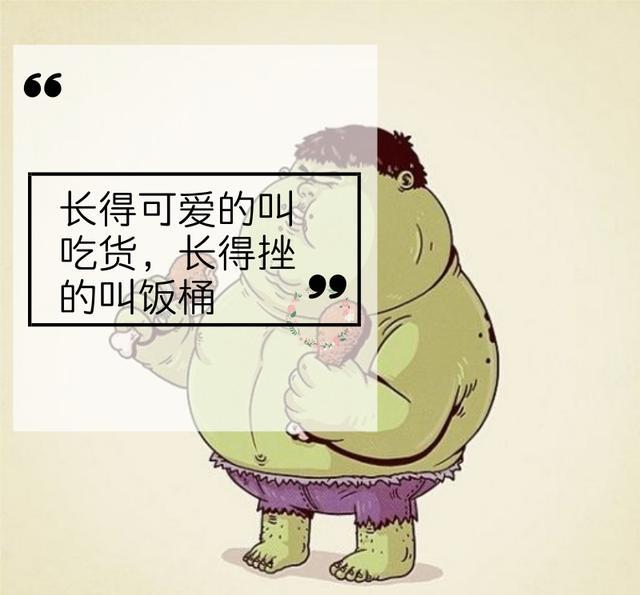 别跟我说吃货,按照标准你不配,饭桶或许称得上