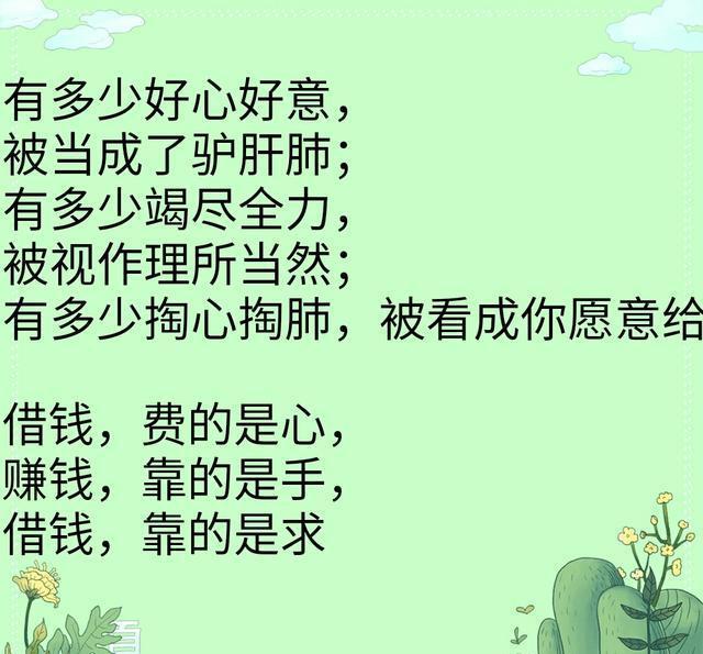 因为借钱,得罪了多少人,因为还钱,看清了多少人(句句真实)