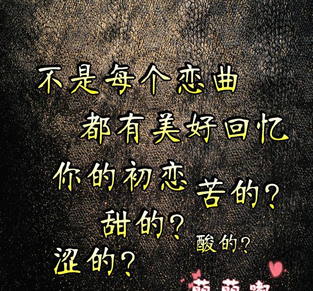 不是每个恋曲都有美好回忆,你的初恋是甜的?苦的?还是涩的?