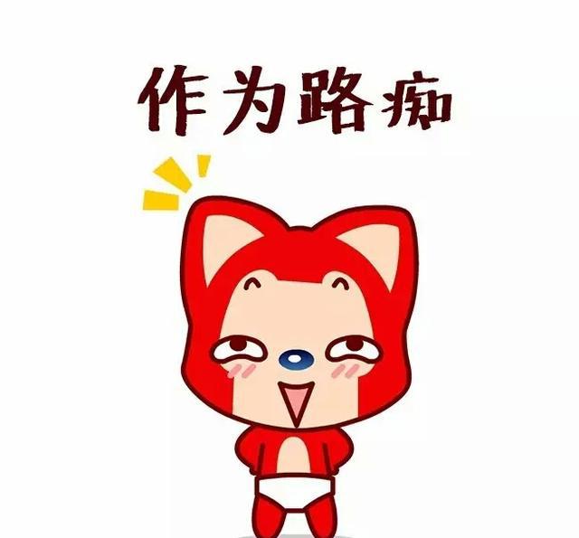 请珍惜路痴,说不定哪天就不见了.