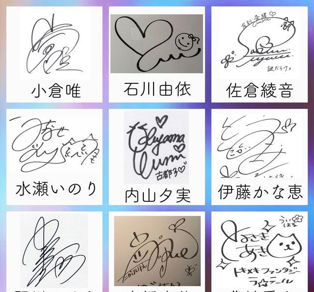 声优们的签名说像涂鸦都不过分 来看看有没有你喜欢的声优吧