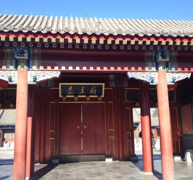 恭王府|宁寿宫|和珅_新浪新闻