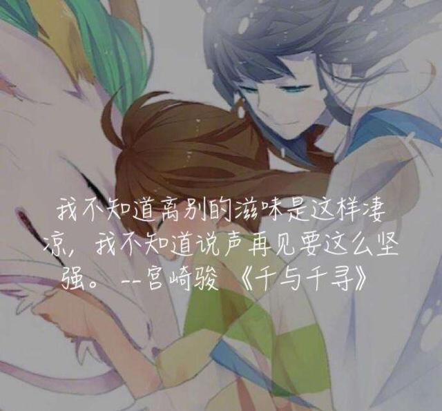 宫崎骏动画经典语录不管前方的路有多苦只要走的方向正确