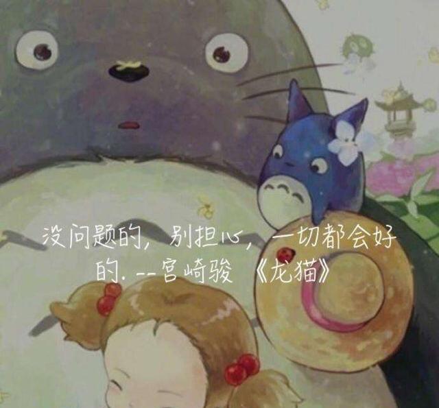 宫崎骏动画经典语录不管前方的路有多苦只要走的方向正确