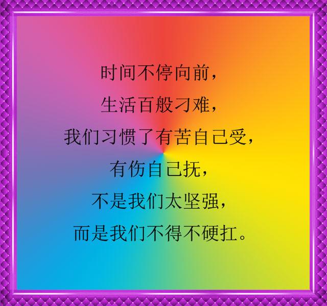 记住了你不疼自己谁都指望不上靠自己
