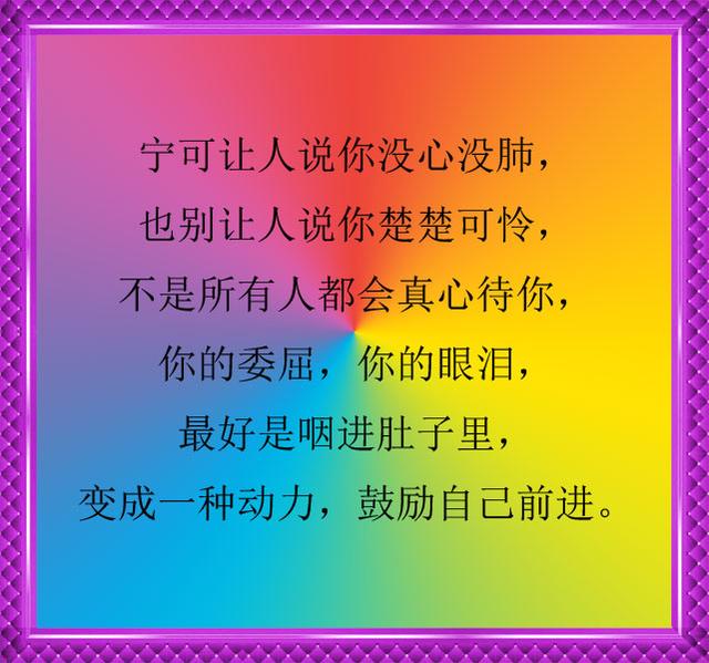 记住了你不疼自己谁都指望不上靠自己