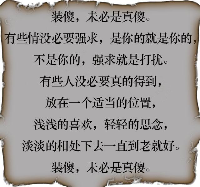 人生的最高境界:装傻!读一读,你的人生步伐会更加坚定!