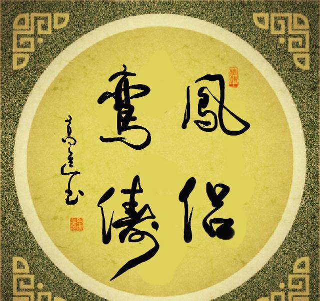 独家|高进无纸化书法:题词大全之《贺结婚》1