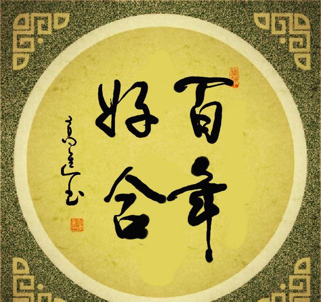 独家|高进无纸化书法:题词大全之《贺结婚》1